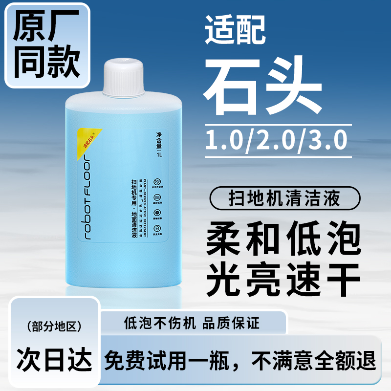 适用于石头清洁液扫地机清洗液清洁剂石头洗地机机器人通用清洁液