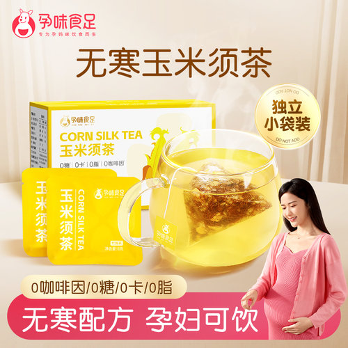 无寒配方玉米须茶孕妇可饮