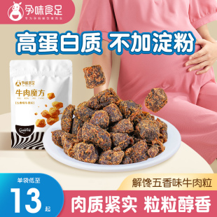 孕味食足牛肉干粒五香肉干无添加淀粉孕妇营养解馋抗饿小吃零食品