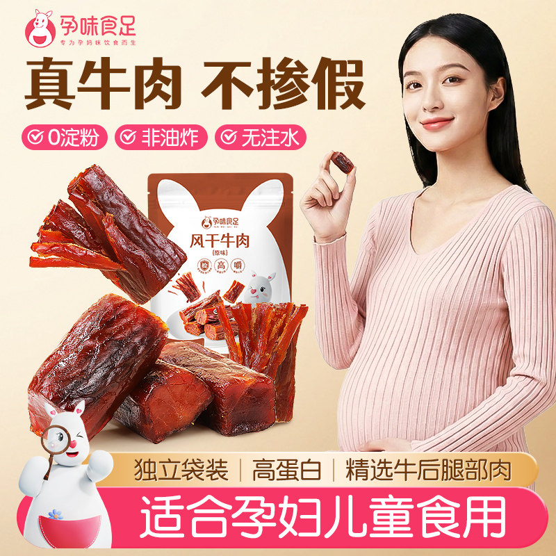 孕味食足孕妇可吃的无添加剂原味即食风干牛肉干营养孕期解馋零食