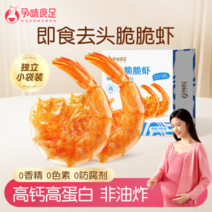 孕味食足即食去头烤脆脆虾干孕妇解馋零食怀孕期夜宵营养小吃食品