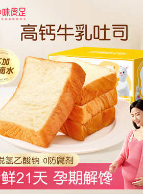 孕味食足孕妇可以吃的高钙纯牛奶厚切吐司面包健康饱腹营养代早餐