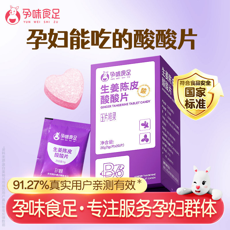 孕味食足怀孕早期能吃的含片图片