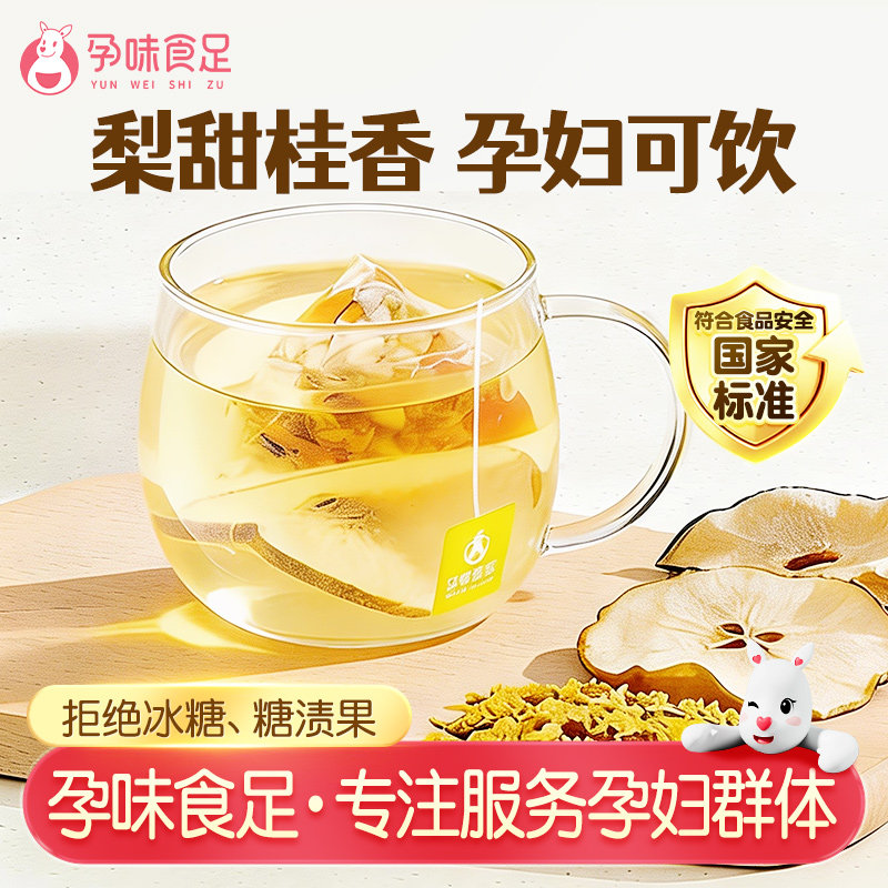 孕味食足孕妇孕期可以喝的饮品桂花雪梨茶冲泡冻干水果茶包饮料