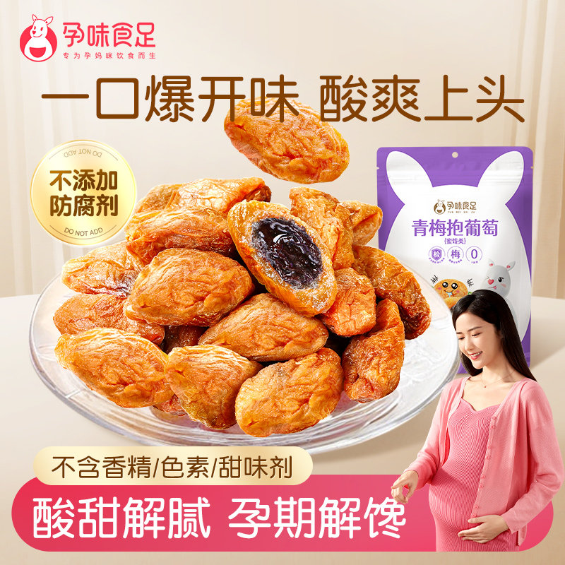 孕味食足青梅抱葡萄孕妇解馋酸甜梅子话梅肉夹心蜜饯孕期果脯零食,零食/坚果/特产,梅类制品,淘宝优惠券,粉丝福利购,淘宝优惠卷
