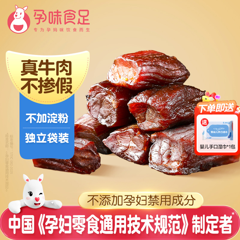 孕味食足孕妇可吃的无添加剂原味即食手撕风干牛肉干孕期解馋零食