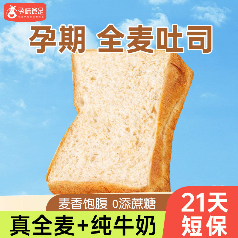 孕味食足孕妇可以吃的高钙纯牛奶厚切吐司面包健康饱腹营养代早餐