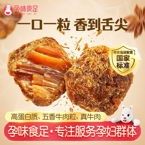 孕味食足孕妇能吃的牛肉干零食