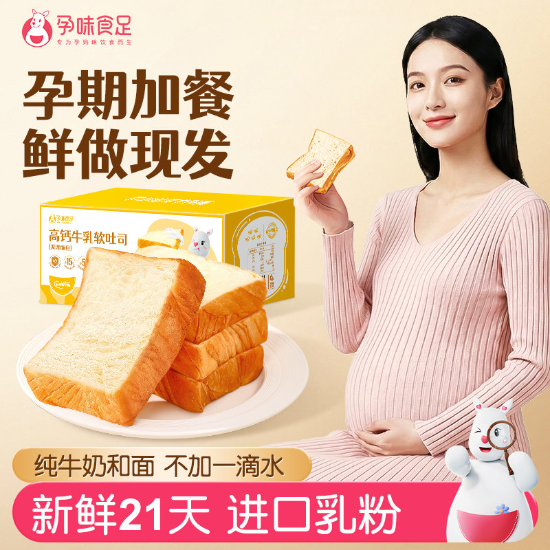 孕味食足孕妇可以吃的高钙纯牛奶厚切吐司面包健康饱腹营养代早餐