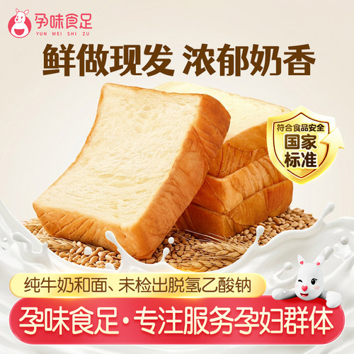 孕味食足高钙纯牛奶吐司面包