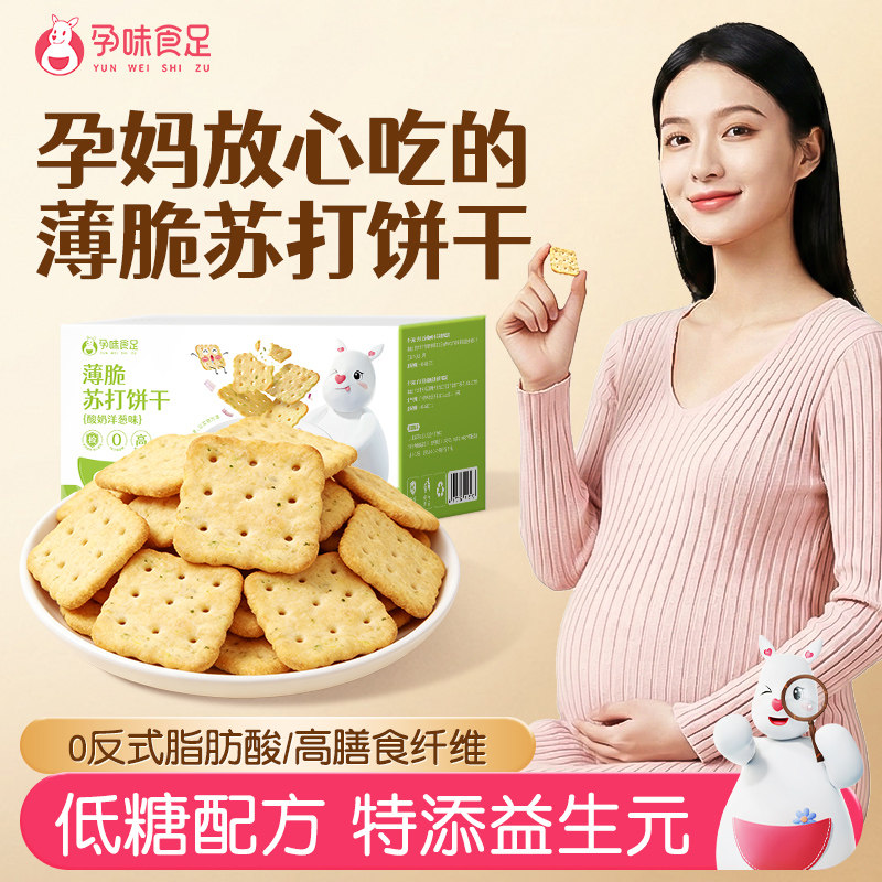 孕味食足孕妇能吃的薄脆苏打饼干零食0反式脂肪酸早餐代餐饼干