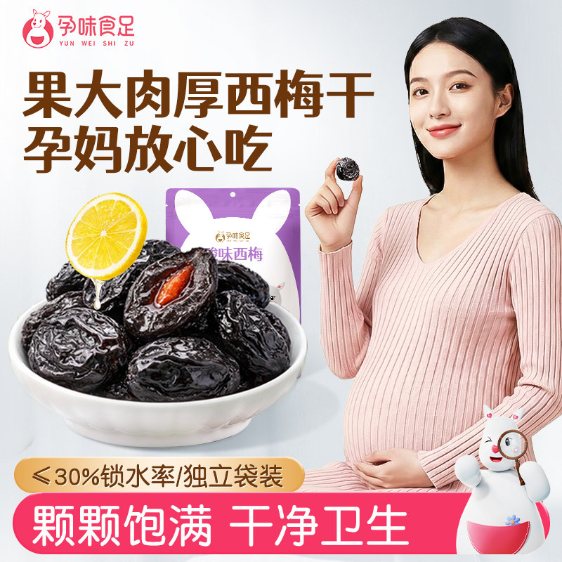孕味食足西梅干蜜饯果干孕妇解馋零食孕期酸味无核梅子果脯小袋装