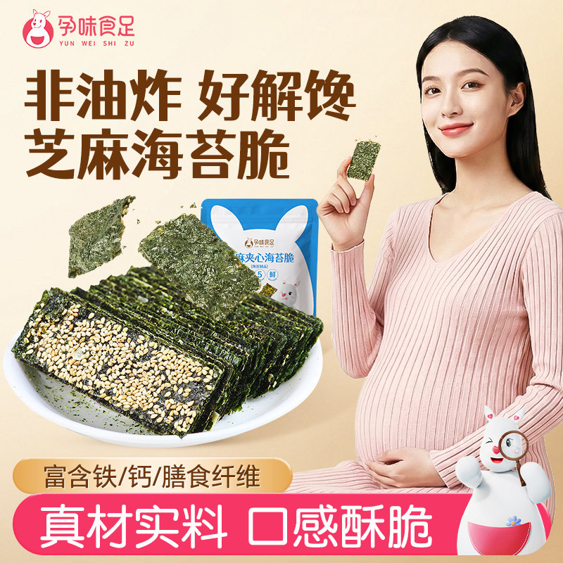 孕味食足孕妇可吃的零食海苔即食芝麻夹心海苔脆海味紫菜小零食 - 孕味食足旗舰店出品