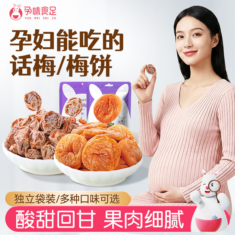 孕味食足0糖酸话梅西梅干孕妇早期能吃的零食酸味梅子解馋梅饼