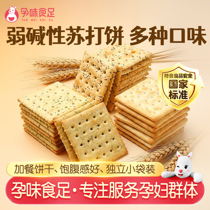 孕味食足碱性咸味海盐苏打饼干酥脆孕妇能吃的休闲零食无添加蔗糖