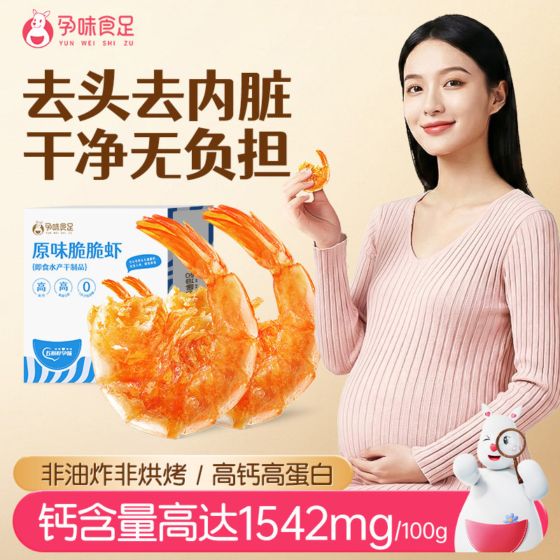 孕味食足即食去头烤脆脆虾干怀孕期孕妇能吃的解馋零食营养小吃