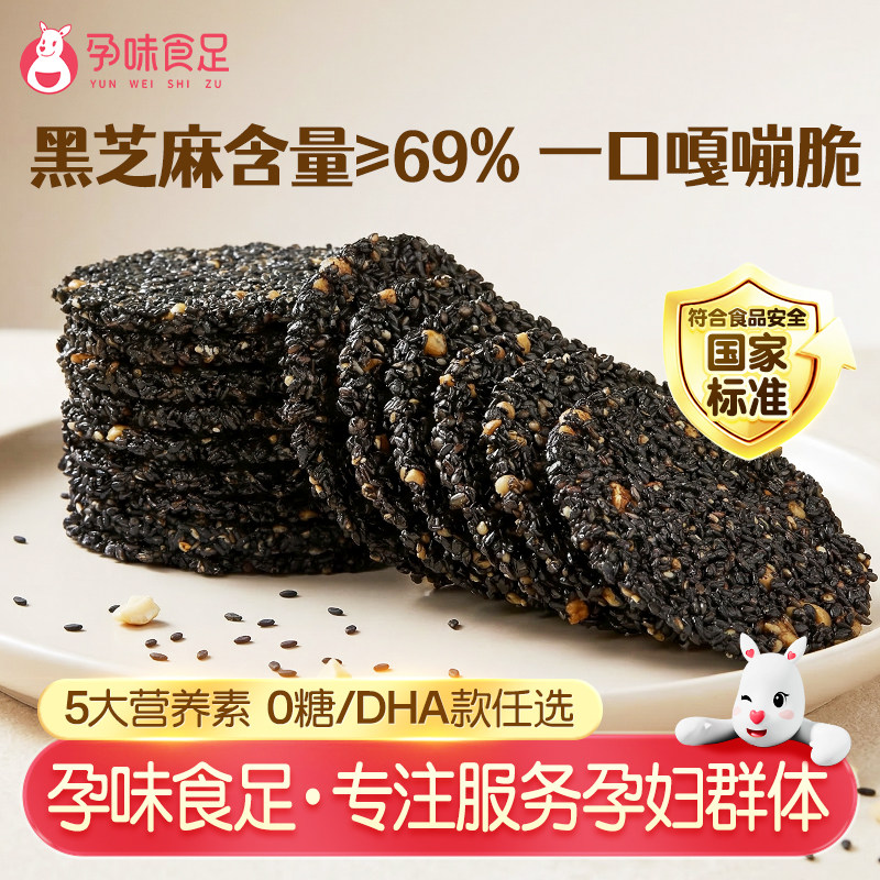 孕味食足孕妇能吃的DHA藻油黑芝麻饼无添加蔗糖零食小吃营养孕期
