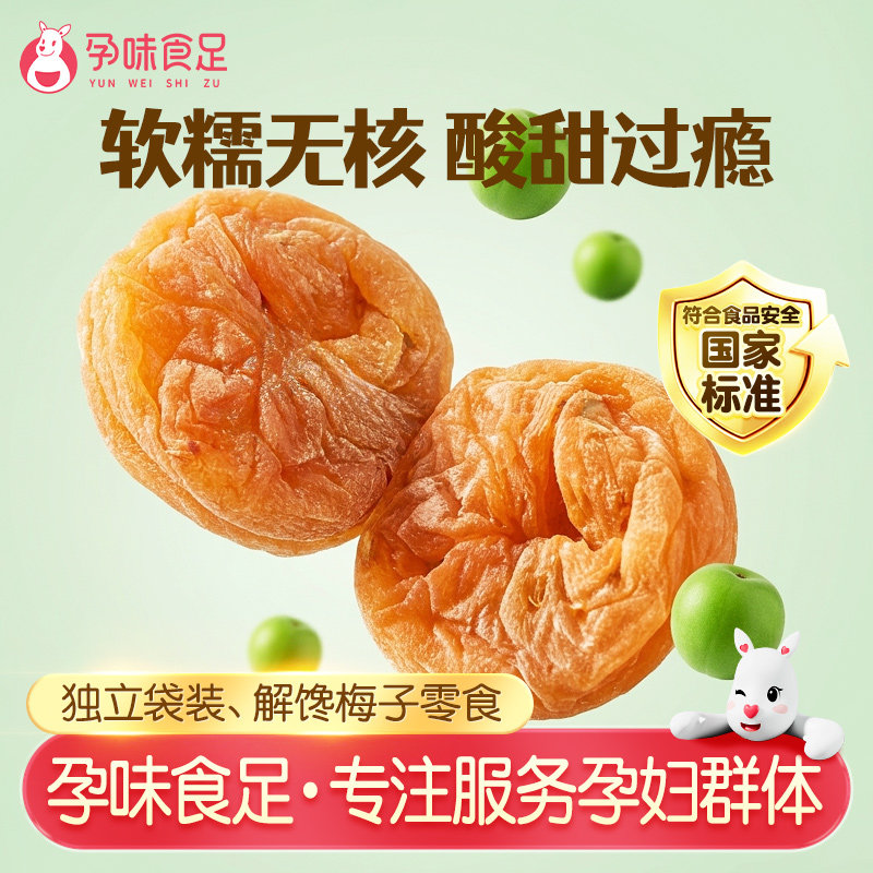 孕味食足孕妇可吃的梅饼酸味梅子解馋话梅怀孕早期能吃的零食