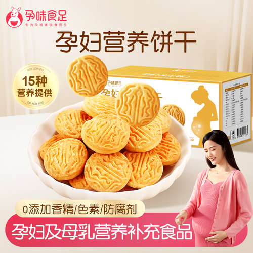 孕味食足孕妇专研含叶酸特膳饼干