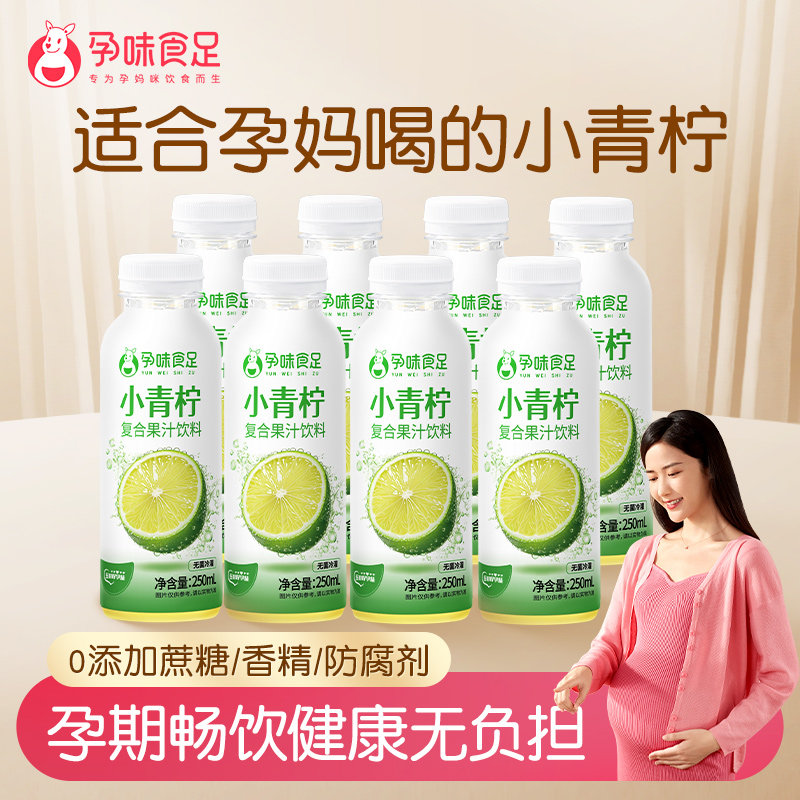 孕味食足海南小青柠饮料0脂孕妇