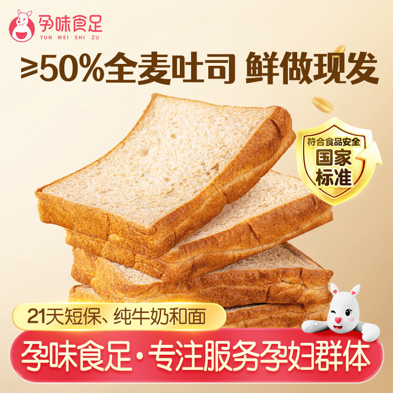 孕味食足孕妇可以吃的全麦面包无添加蔗糖吐司营养早餐代餐粗粮