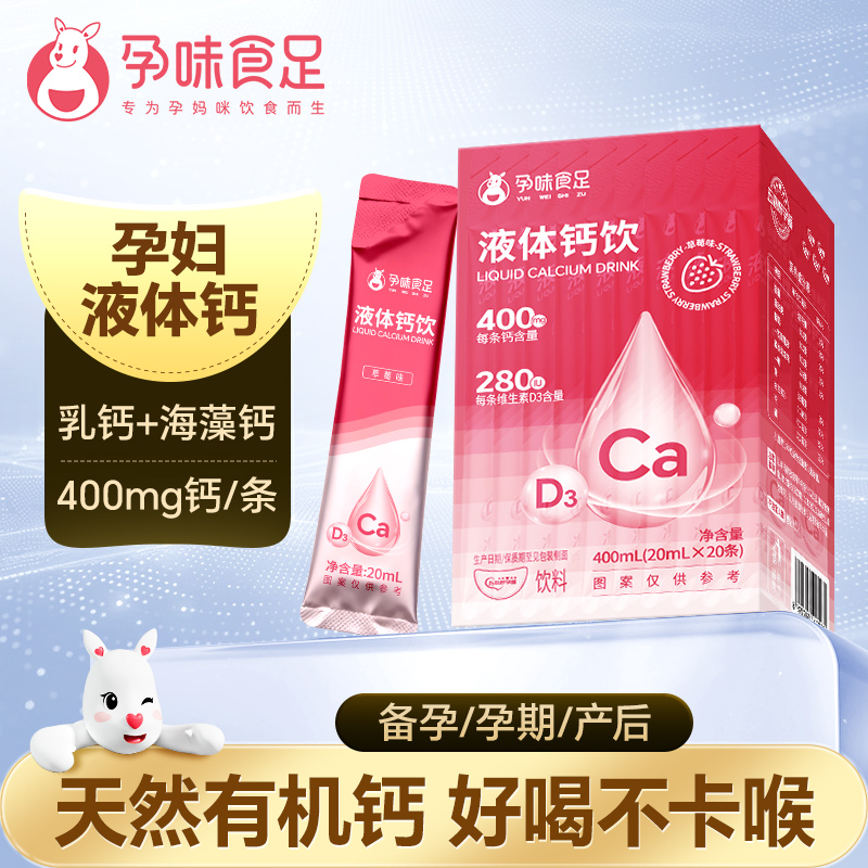孕味食足液体钙女性补钙哺乳期孕期可用维生素d孕妇钙片口服液