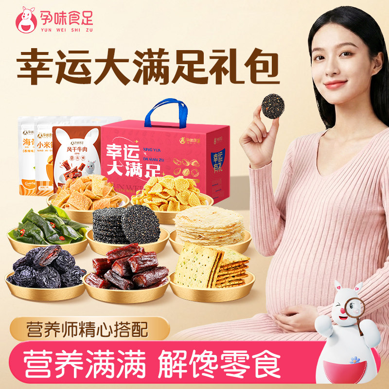 孕味食足孕妇怀孕期可以吃的零食大礼包营养健康解馋礼物送礼礼盒