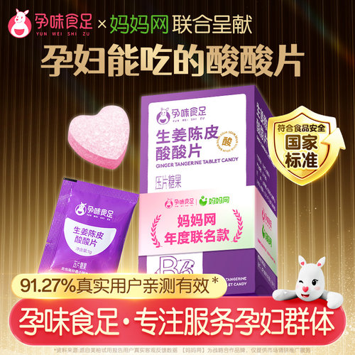 孕味食足怀孕早期能吃的含片
