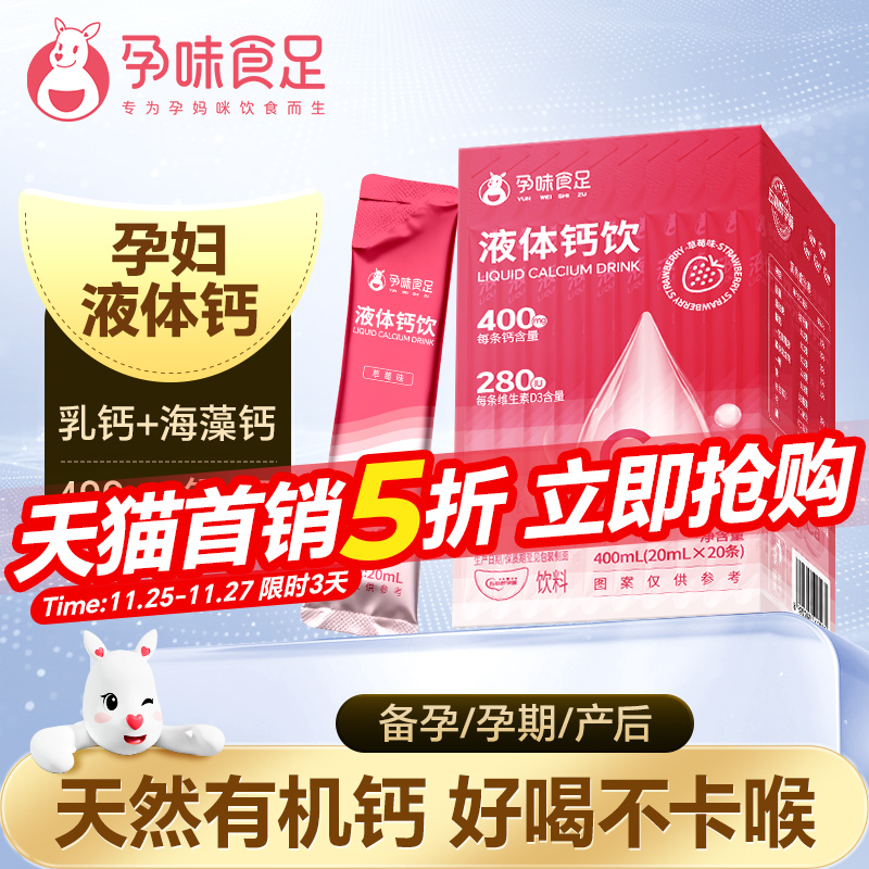 孕味食足孕妇液体钙女性哺乳期孕期可用维生素d3孕妇钙片口服液