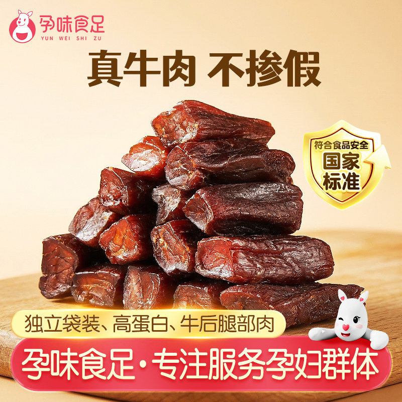 孕味食足孕妇可以吃的风干牛肉干