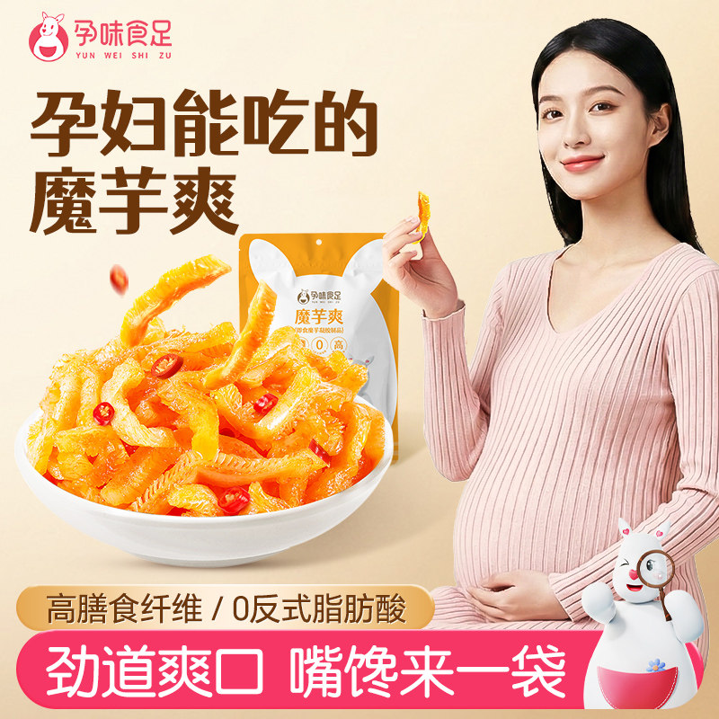 孕味食足魔芋爽素毛肚孕妇能吃的解馋小零食0反式脂肪酸休闲辣味