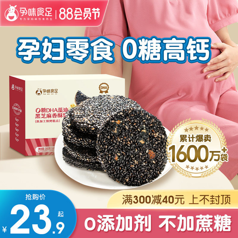 孕味食足孕妇零食黑芝麻饼片无添加糖精解馋抗饿营养休闲食品小吃