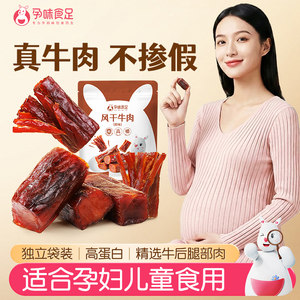 孕味食足孕妇可吃的无添加剂原味即食风干牛肉干营养孕期解馋零食