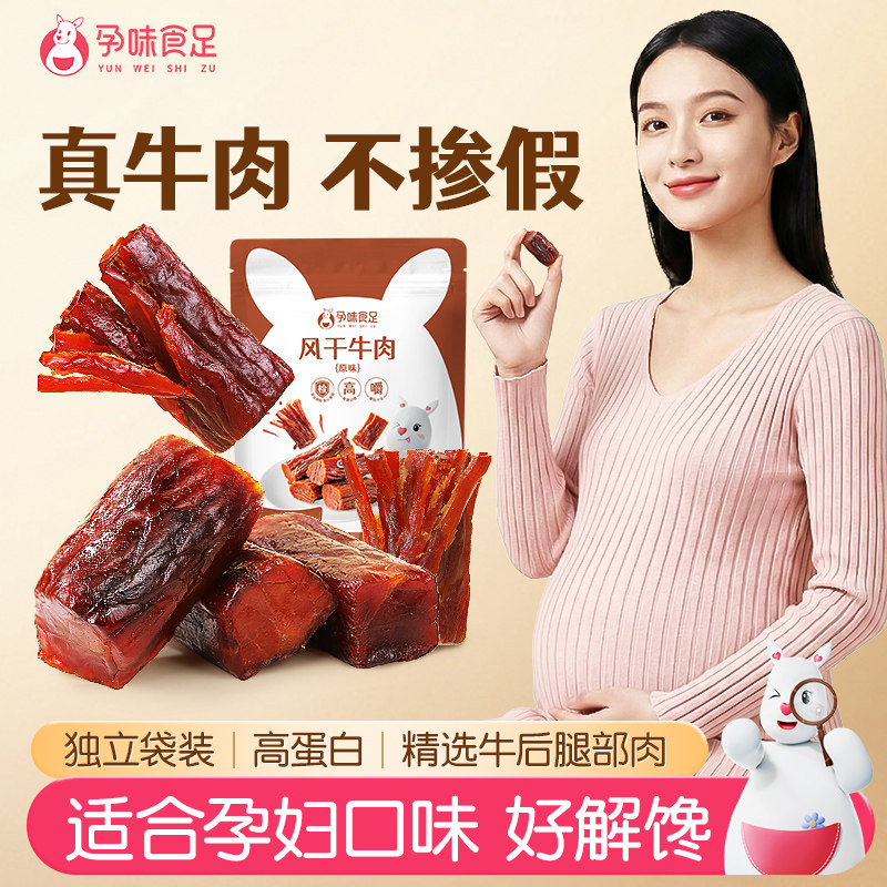孕味食足孕妇可吃的无添加剂原味即食风干牛肉干营养孕期解馋零食