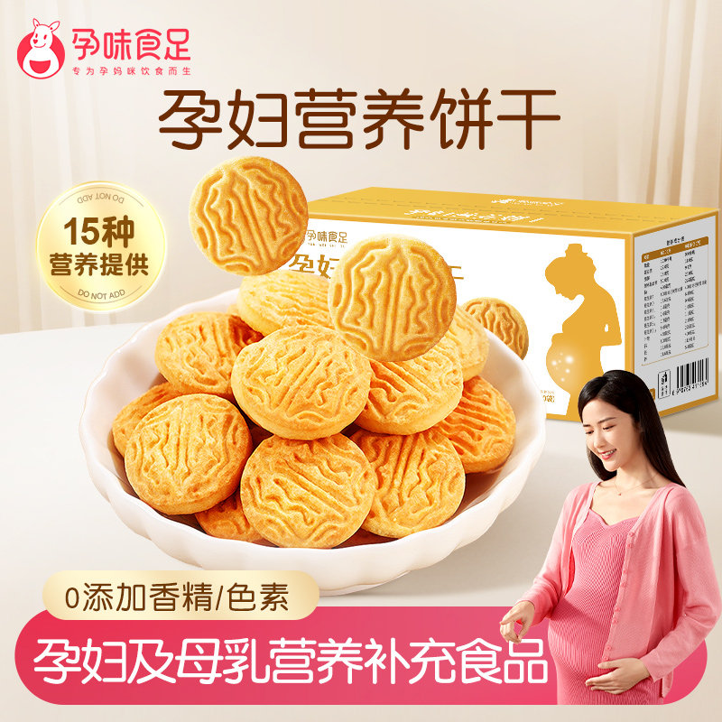孕味食足孕妇吃的营养叶酸饼干孕期专用解馋抗饿小零食品健康代餐