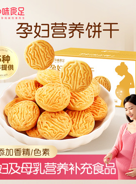 孕味食足孕妇吃的营养叶酸饼干孕期专用解馋抗饿小零食品健康代餐