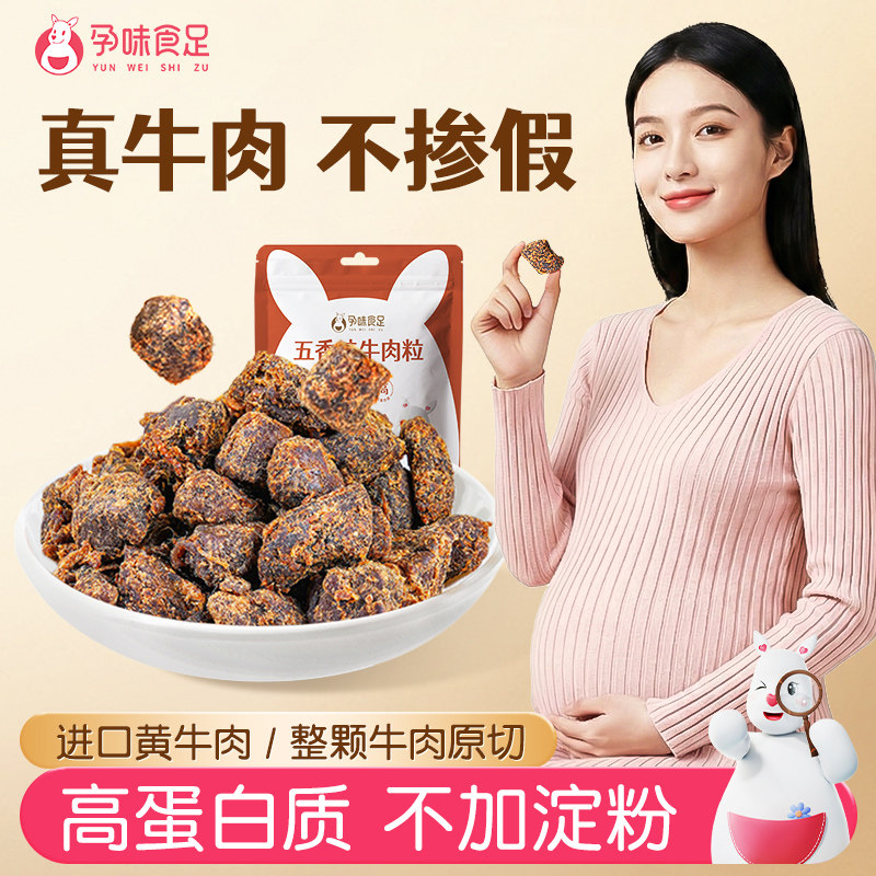 孕味食足牛肉干粒五香肉干无添加淀粉孕妇能吃的解馋抗饿营养小吃