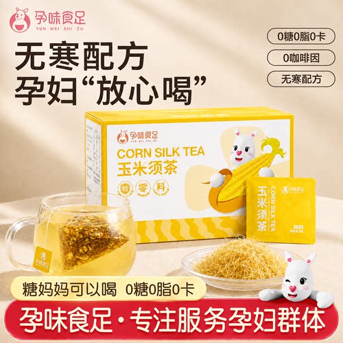 孕妇能喝的无寒配方玉米须茶