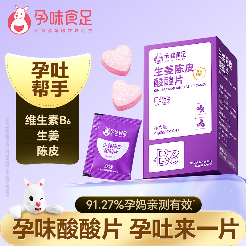 孕味食足孕期含片孕期神器
