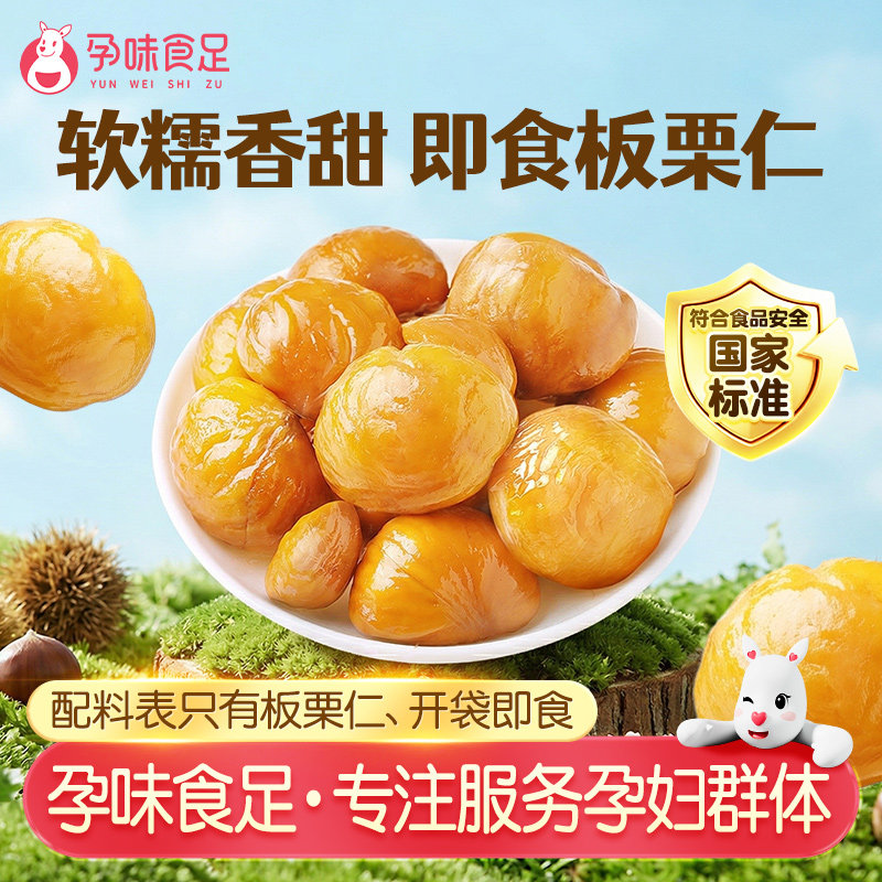 孕味食足孕妇能吃的零食板栗仁饱腹抗饿熟甘栗子特产健康小吃食品