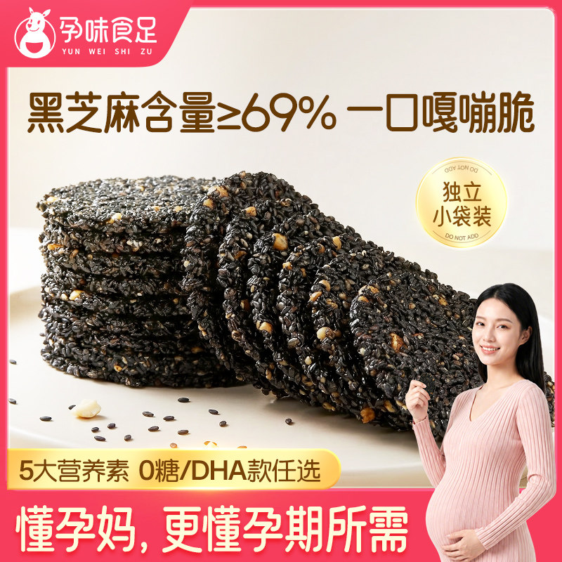 孕味食足孕妇能吃的DHA藻油黑芝麻饼无添加蔗糖零食小吃营养孕期