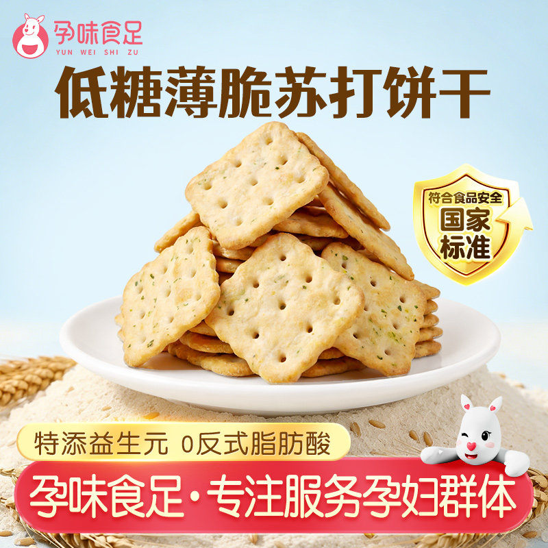 孕味食足孕妇能吃的薄脆苏打饼干零食0反式脂肪酸早餐代餐饼干