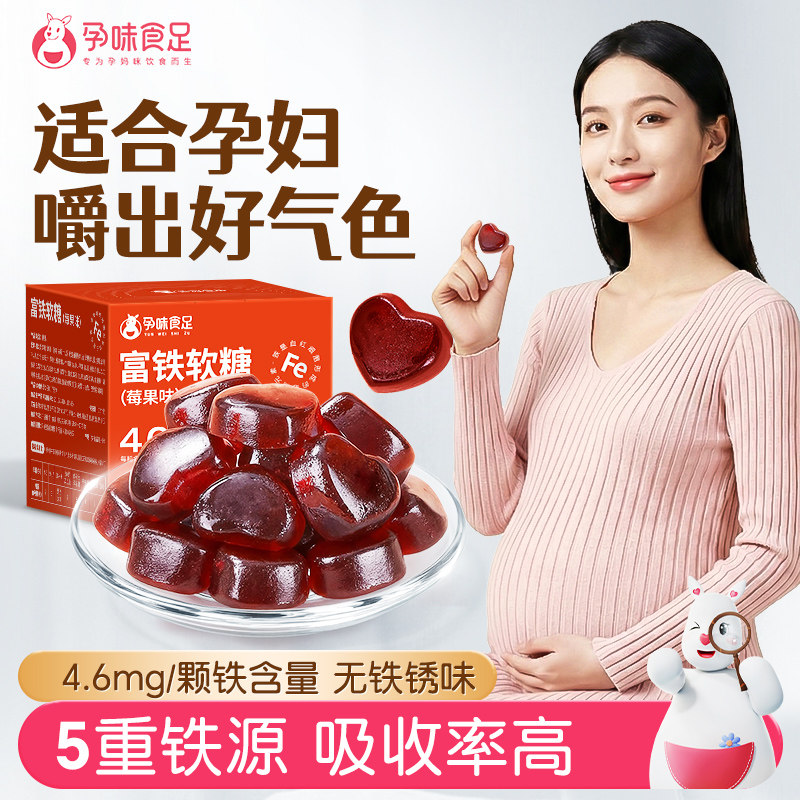 孕味食足富铁软糖孕妇怀孕期吃的含铁元素女性备用健康营养零食品