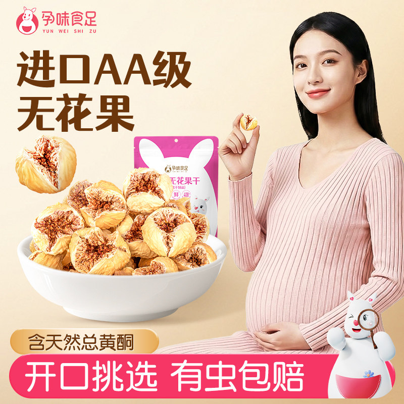 孕味食足玫瑰无花果干孕妇可以吃的即食AA级优果天然泡水零食小吃