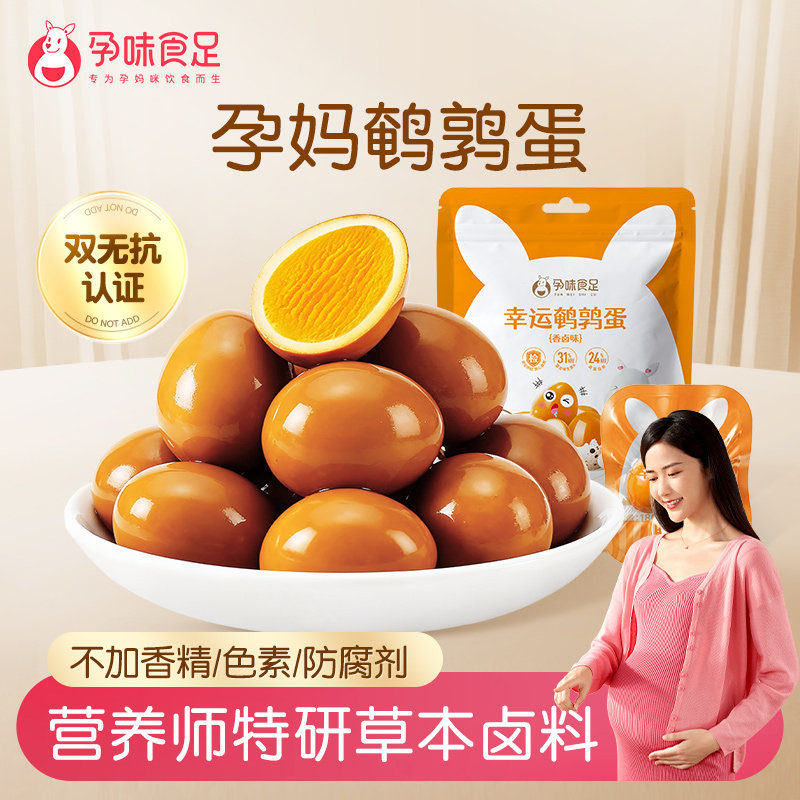 孕味食足无抗鹌鹑蛋孕妇可吃的熟食高蛋白营养卤蛋休闲零食小吃,零食/坚果/特产,鸡肉零食,淘宝优惠券,粉丝福利购,淘宝优惠卷