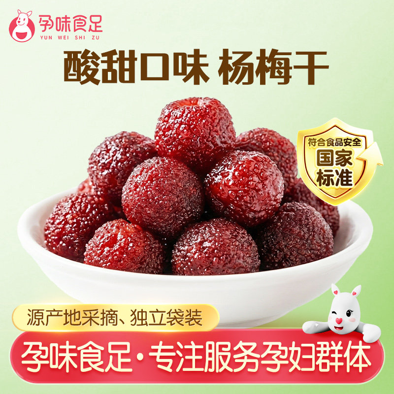 孕味食足孕妇能吃的零食杨梅干解馋小吃健康食品蜜饯果干果脯