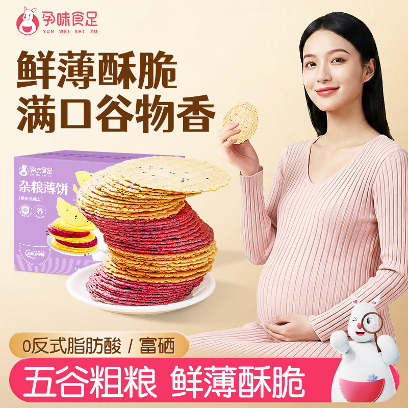 【临期】孕味食足五谷杂粮薄脆饼无添加蔗糖孕妇能吃的健康小零食