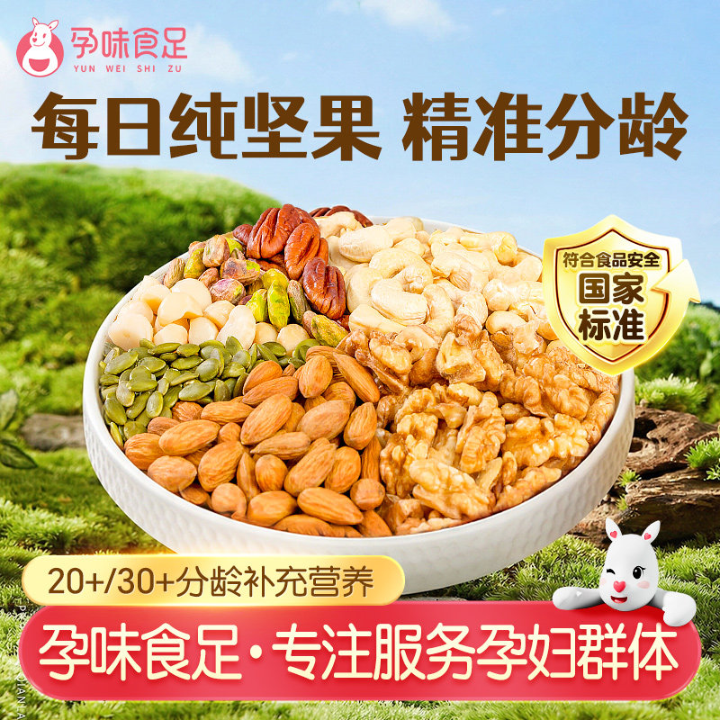 孕味食足纯坚果每日坚果礼盒健康孕妇能吃的零食大礼包混合坚果