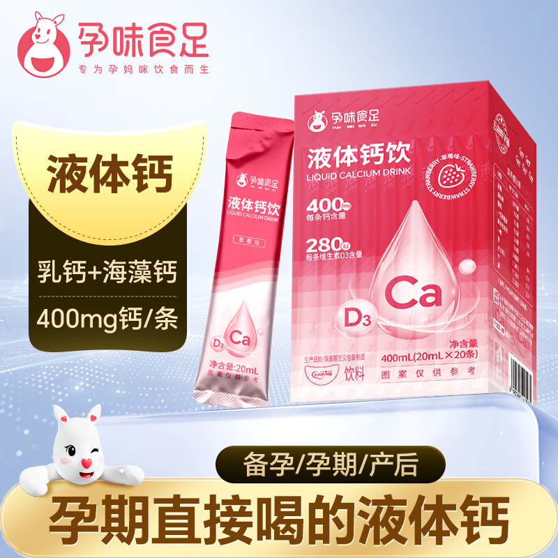 孕味食足孕妇液体钙女性哺乳期孕期可用维生素d3孕妇钙片口服液