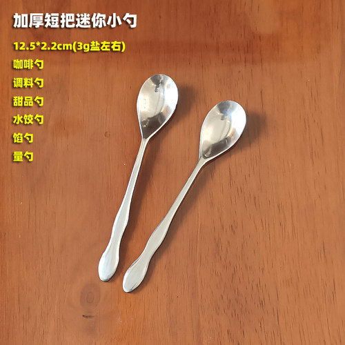 加厚不锈钢短把咖啡搅拌勺3g盐匙